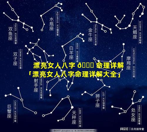 漂亮女人八字 🍀 命理详解「漂亮女人八字命理详解大全」